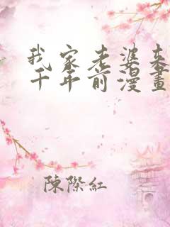 我家老婆来自一千年前漫画下拉式免费