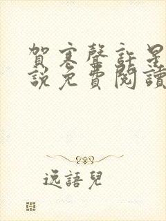 贺寒声许星染小说免费阅读无弹窗