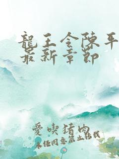 龙王令陈平小说最新章节