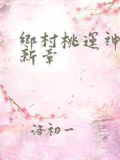 乡村桃运神医最新章