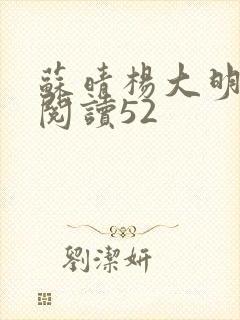 苏晴杨大明全文阅读52
