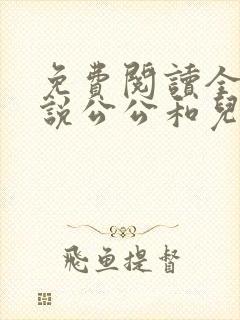 免费阅读全文小说公公和儿媳妇乱