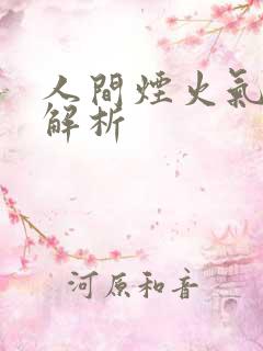 人间烟火气阅读解析