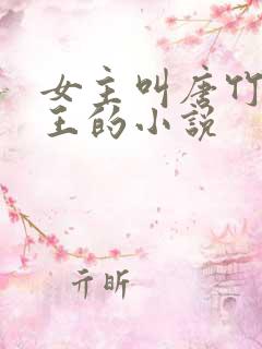 女主叫唐竹筠晋王的小说