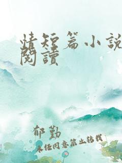 情短篇小说在线阅读