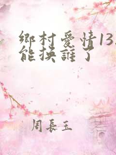 乡村爱情13刘能换谁了