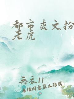 都市爽文扮猪吃老虎