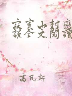 寂寞山村恋上小说全文阅读