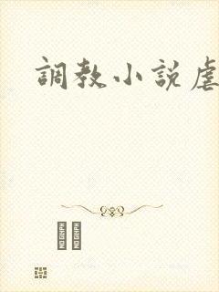 调教小说虐