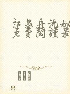 祁晏舟沈姒小说免费阅读最新章节