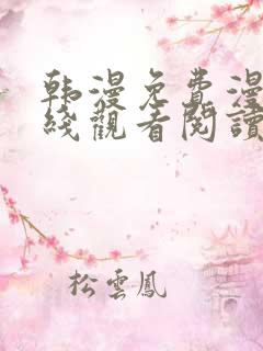 韩漫免费漫画在线观看阅读无删减