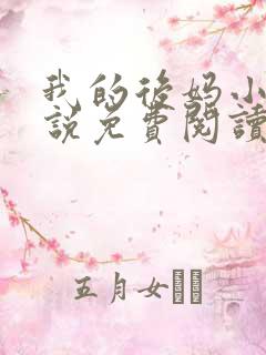 我的后妈小姨小说免费阅读