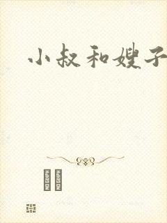 小叔和嫂子小说