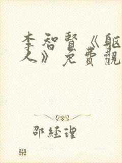 李智贤《躯壳美人》免费观看