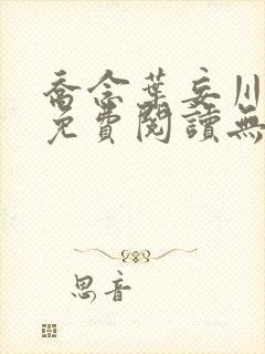 乔念叶妄川全文免费阅读无弹窗笔趣阁