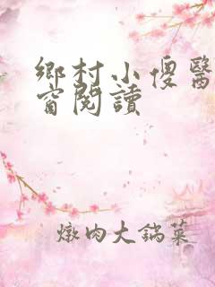 乡村小傻医无弹窗阅读