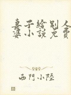 妻子给别人当老婆小说免费阅读