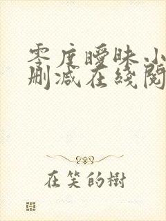 零度暧昧小说无删减在线阅读