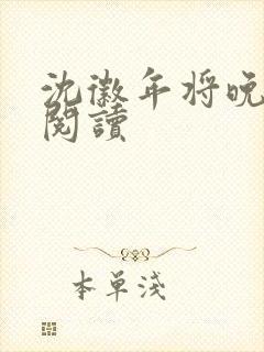 沈徽年将晚全文阅读