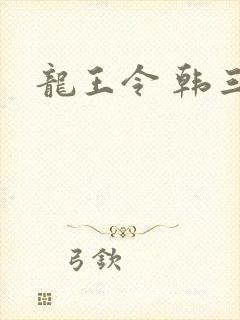 龙王令 韩三千