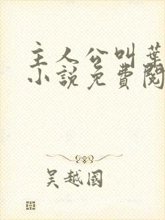 主人公叫叶凡的小说免费阅读