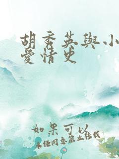 胡秀英与小雷的爱情史