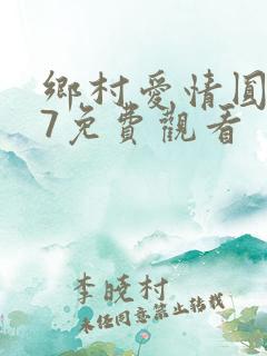 乡村爱情圆舞曲7免费观看