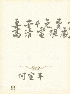 妻子4免费完整高清电视剧在线观看