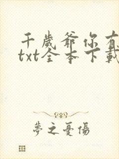 千岁爷你有喜了txt全本下载