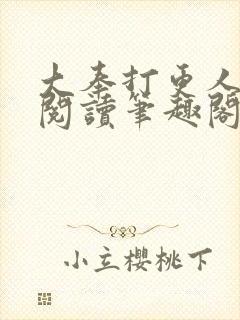 大奉打更人全文阅读笔趣阁