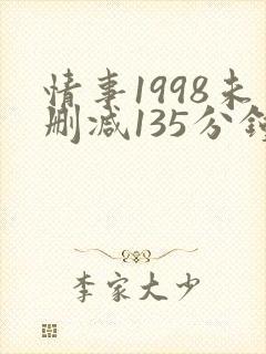 情事1998未删减135分钟