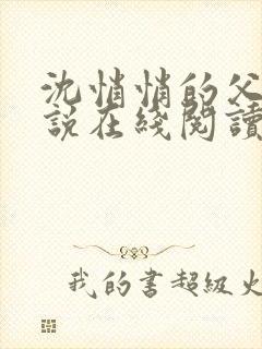沈悄悄的父女小说在线阅读