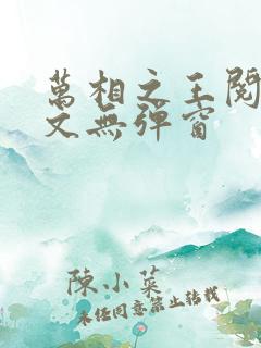 万相之王阅读全文无弹窗