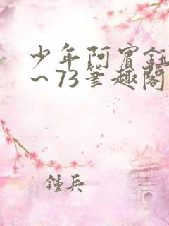 少年阿宾钰慧1～73笔趣阁下载