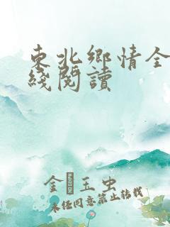 东北乡情全文在线阅读
