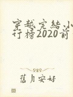 穿越完结小说排行榜2020前十名