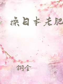 操日本老肥熟女