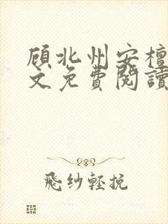 顾北州安檀珠全文免费阅读无弹窗