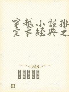 穿越小说排行榜完本经典之作
