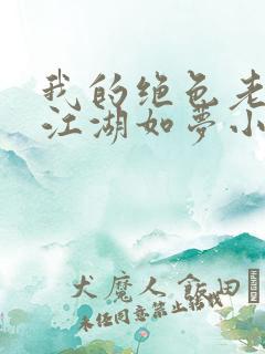 我的绝色老板娘江湖如梦小说