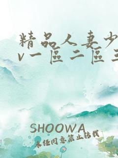 精品人妻少妇av一区二区三区