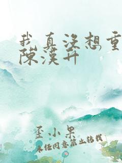 我真没想重生啊陈汉升