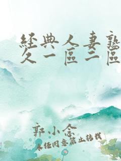 经典人妻熟女久久一区二区