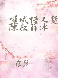倾城佳人楚青丝陈叔薛冰
