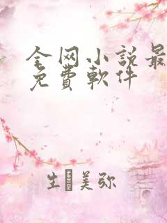 全网小说最全的免费软件