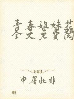 青春姐妹花陈刚全文免费阅读