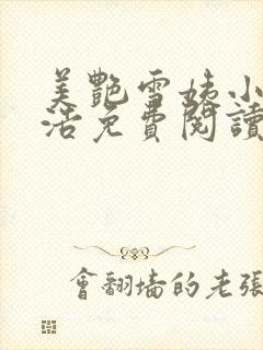 美艳雪姨小说小浩免费阅读