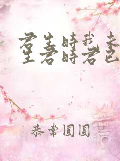 君生时我未生我生君时君已老全诗