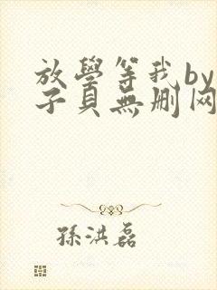 放学等我by酱子贝无删网盘