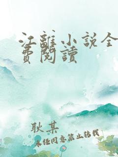 江离小说全文免费阅读